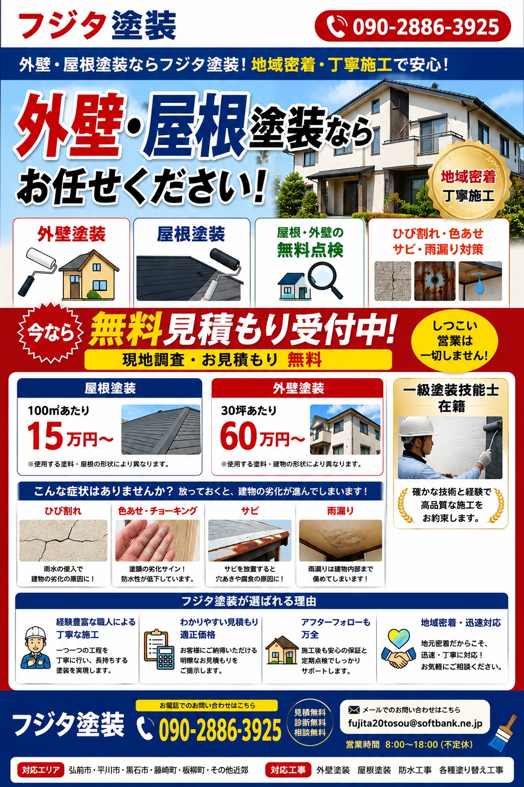 フジタ塗装 外壁・屋根塗装のご案内